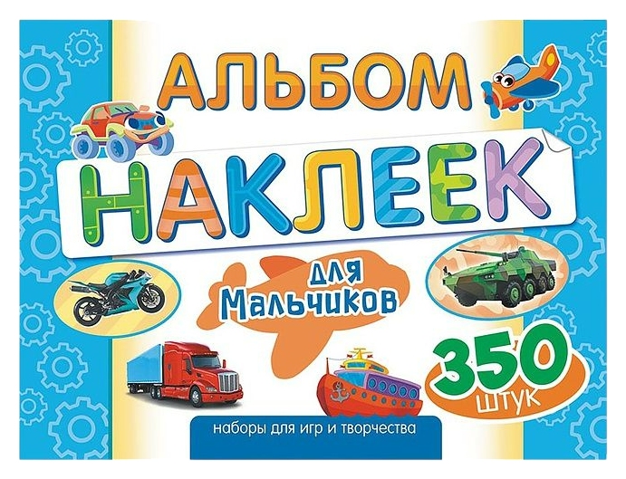 Альбом с наклейками ЛИС Для мальчиков арт.АЛН-018