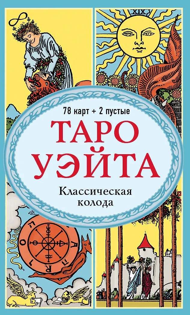 Таро ЭКСМО Классическая колода Артура Эдварда Уэйта