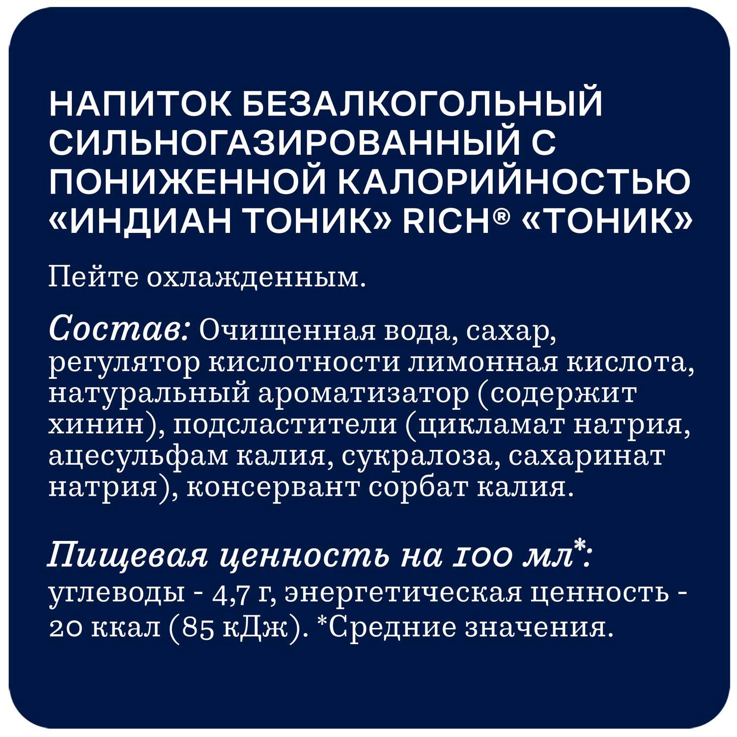 Газ.напиток РИЧ Индиан Тоник 1л