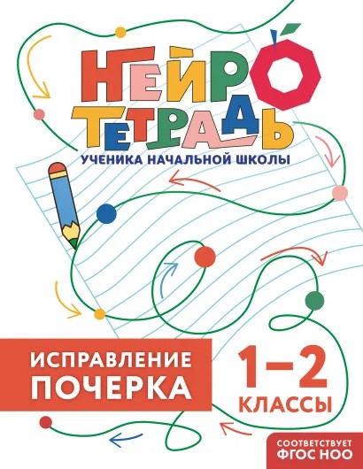 Книга ЭКСМО Исправление почерка 1-2 классы