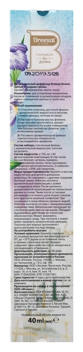 Парфюм для дома БРИЗАЛЬ Сладкие грезы 40мл