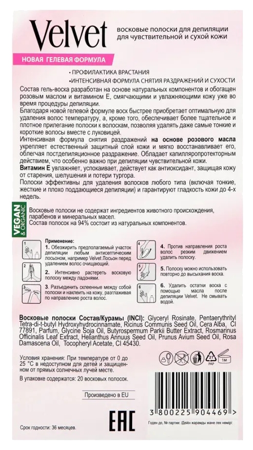Восковые полоски ВЕЛЬВЕТ для чувствительной и сухой кожи 20шт