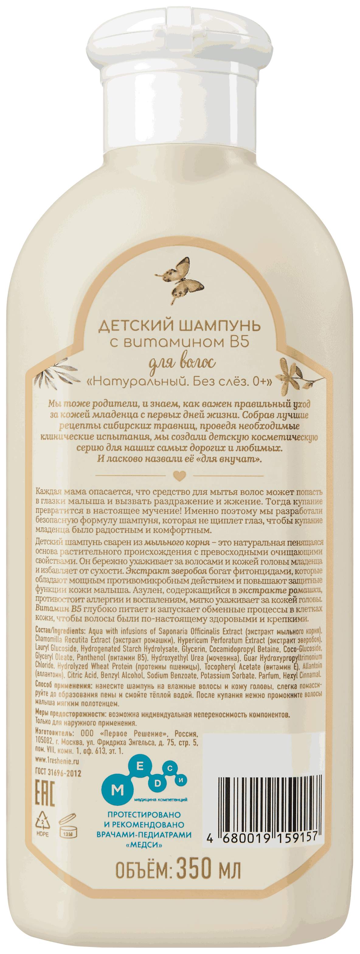 Шампунь детский ДЛЯ ВНУЧАТ Натуральный без слез 0+ 350мл