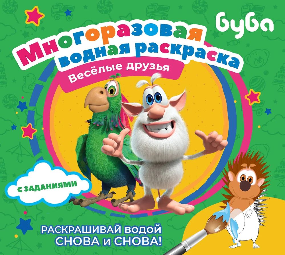 Многоразовая водная раскраска Буба Веселые друзья