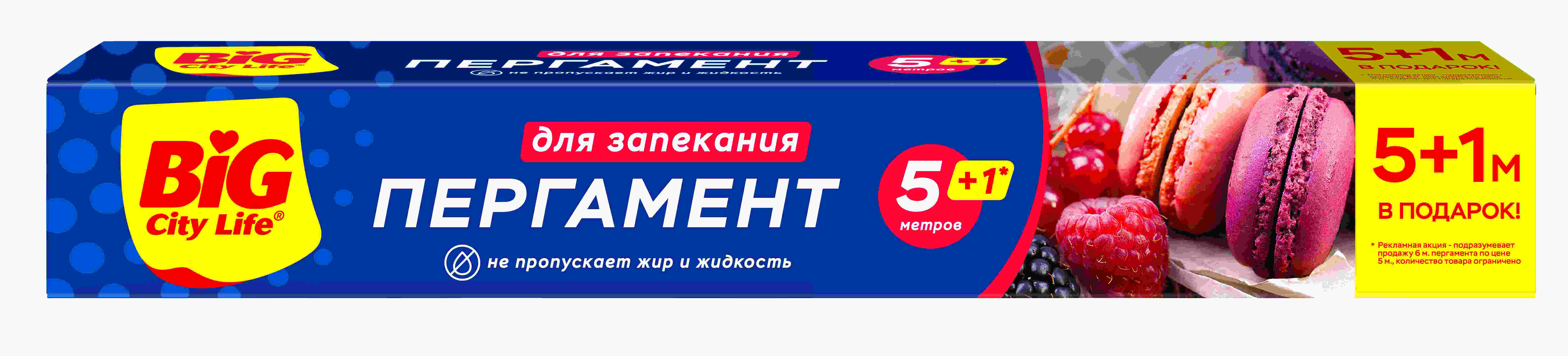 Пергамент для запекания БИГ СИТИ ЛАЙФ 5+1м