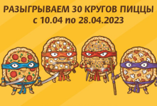 С 10 по 28 апреля разыгрываем 30 кругов пиццы собственного производства «Быстроном»