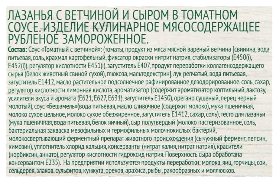 Лазанья МИРАТОРГ с ветчиной 350г