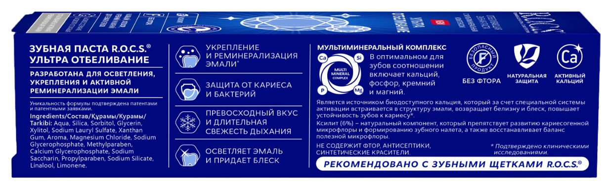 Зубная паста РОКС Ультра Отбеливание 94г