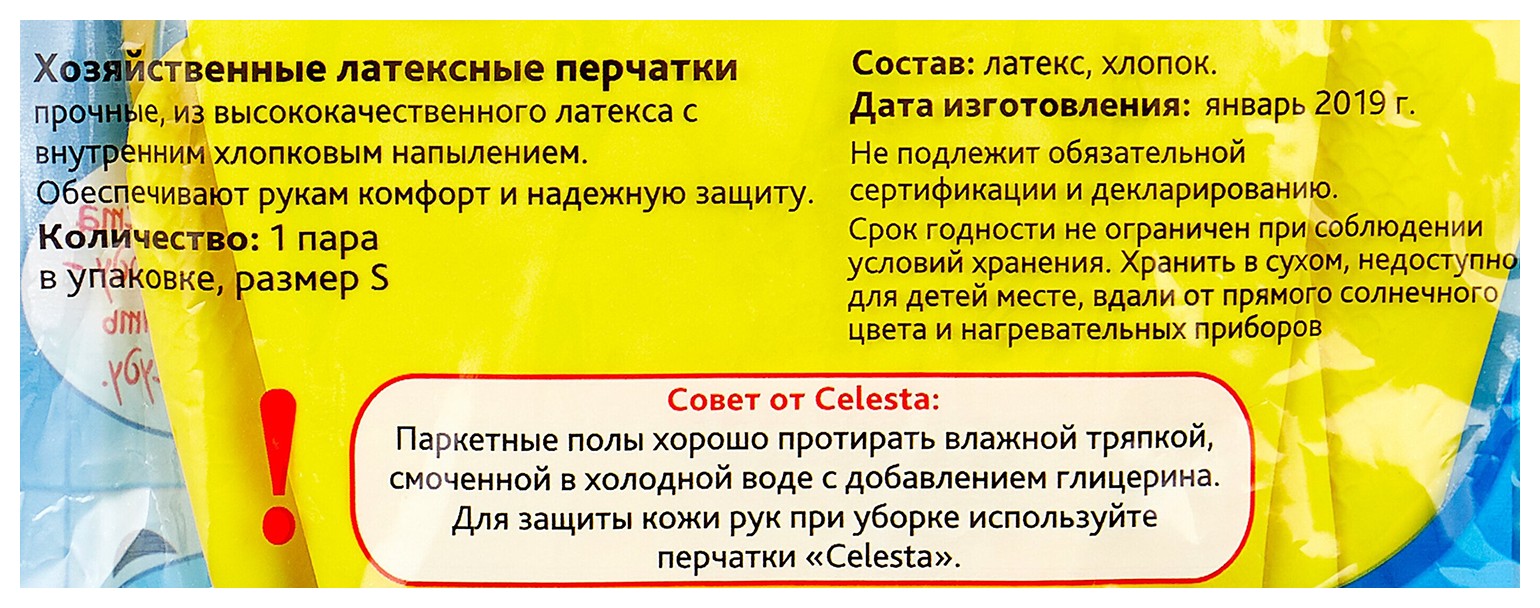 Перчатки латексные СЕЛЕСТА хозяйственные S