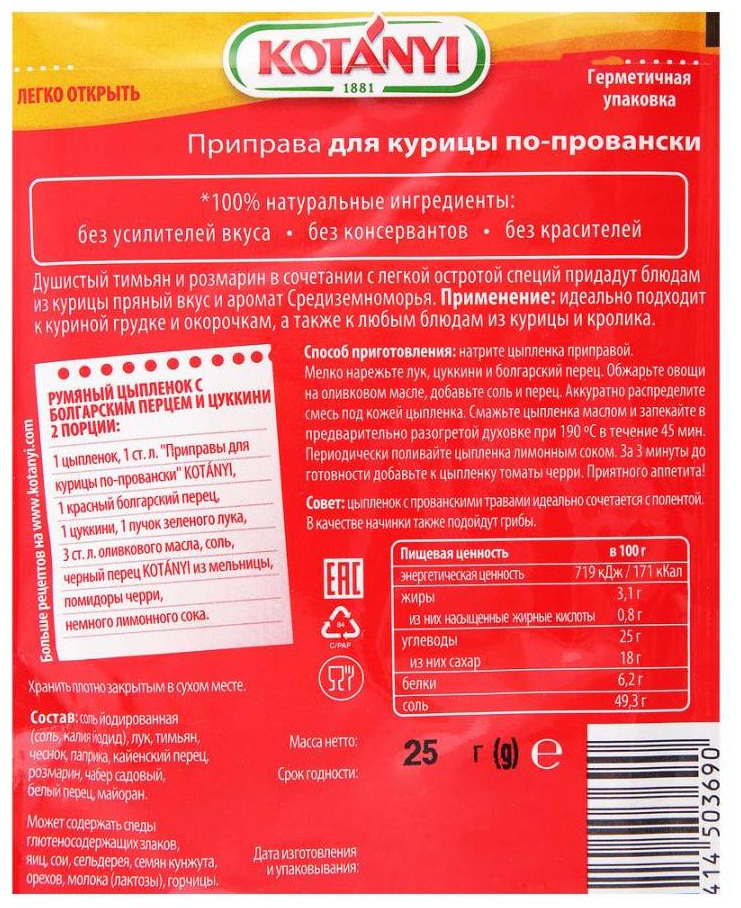 Приправа КОТАНИ для курицы по-провански м/у 25г