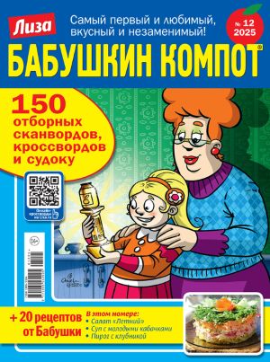 Журнал БАБУШКИН КОМПОТ