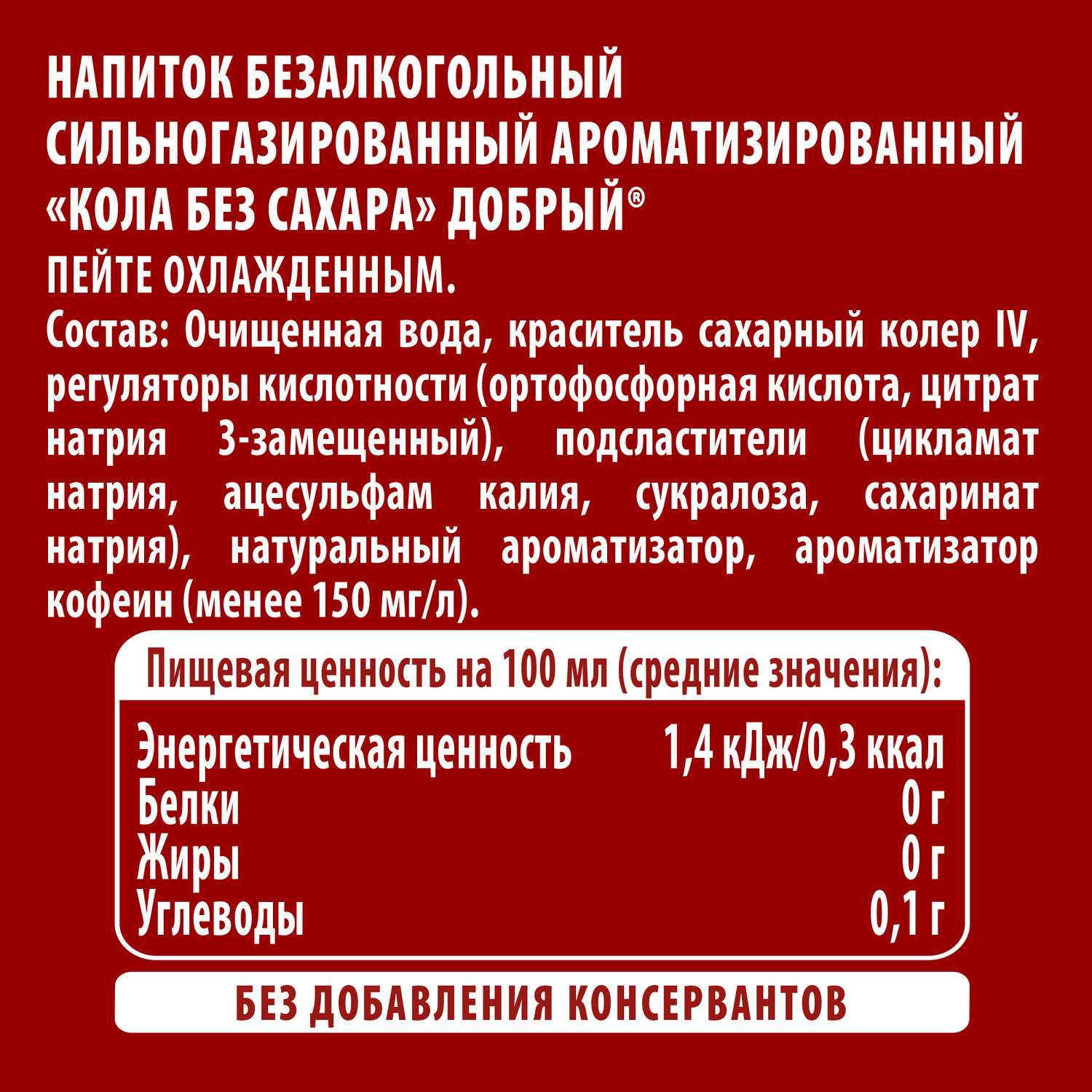 Газ.напиток ДОБРЫЙ Кола без сахара 1л