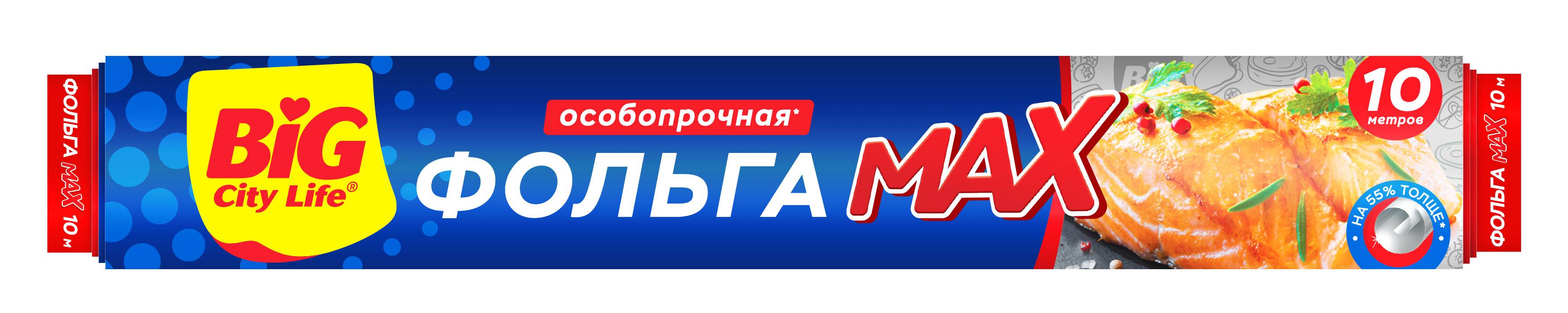 Фольга БИГ СИТИ ЛАЙФ Макс 10м