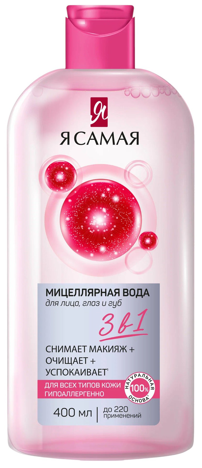 Мицеллярная вода Я САМАЯ для всех типов кожи 400мл