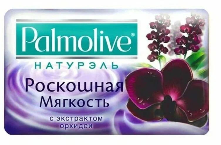 Мыло туалетное ПАЛМОЛИВ Роскошная мягкость с экстрактом черной орхидеи 90г