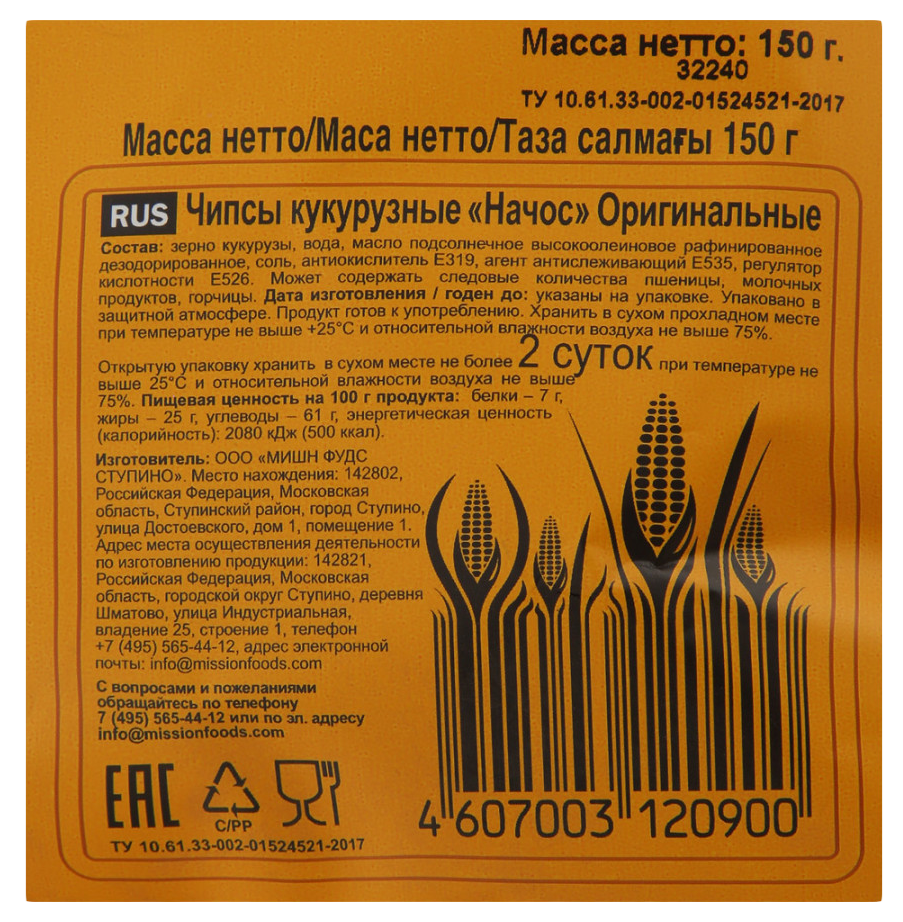 Чипсы НАЧОС кукурузные оригинальные 150г