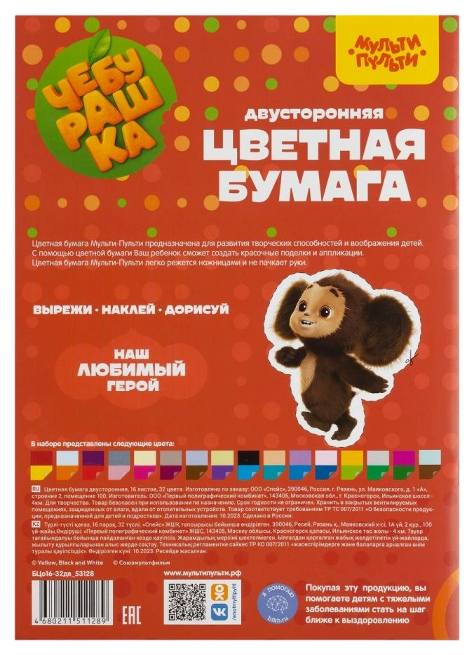 Бумага цветная МУЛЬТИ-ПУЛЬТИ Чебурашка А4 16л 32цв