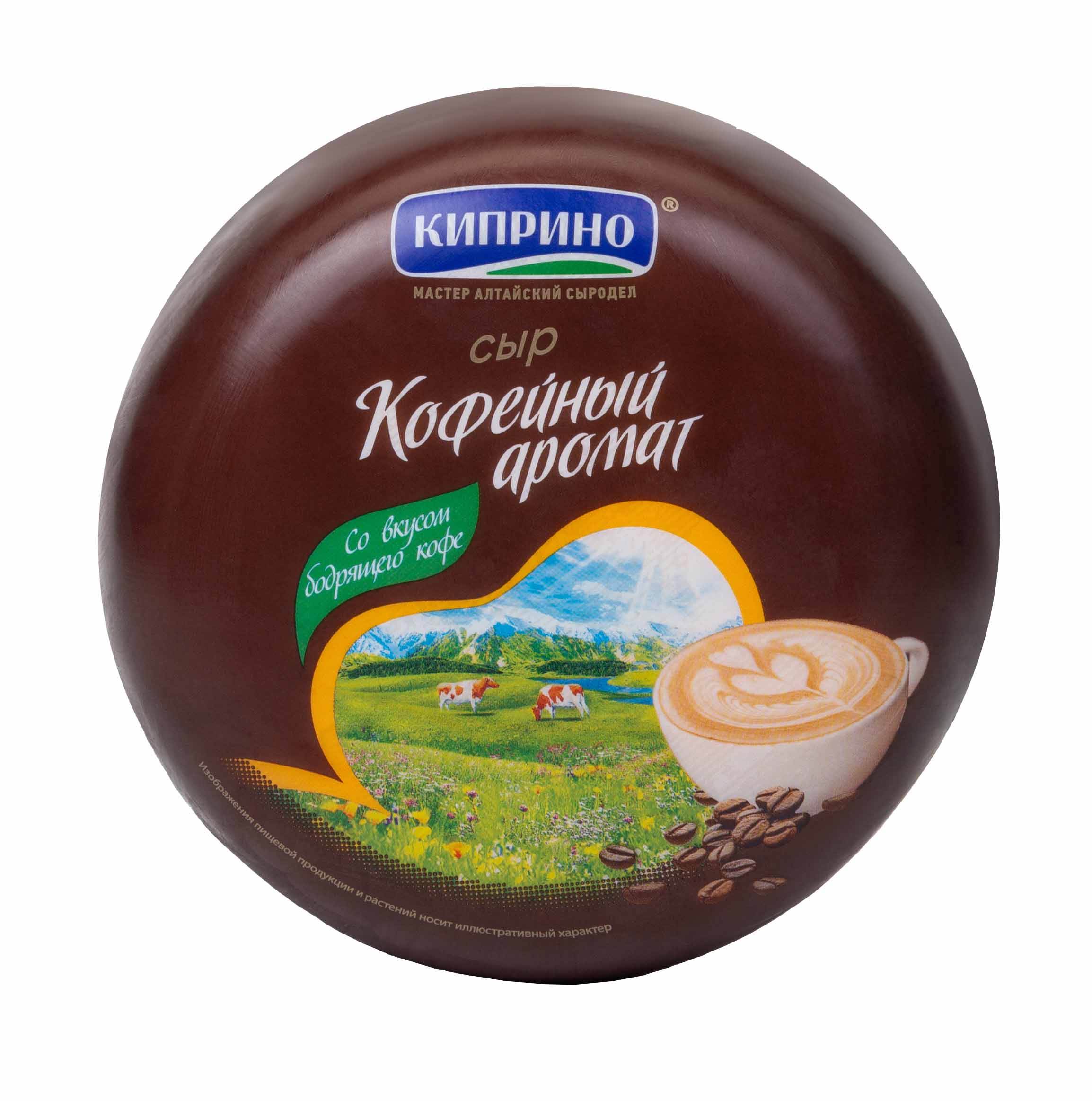 Сыр КИПРИНО Кофейный аромат бзмж 50%