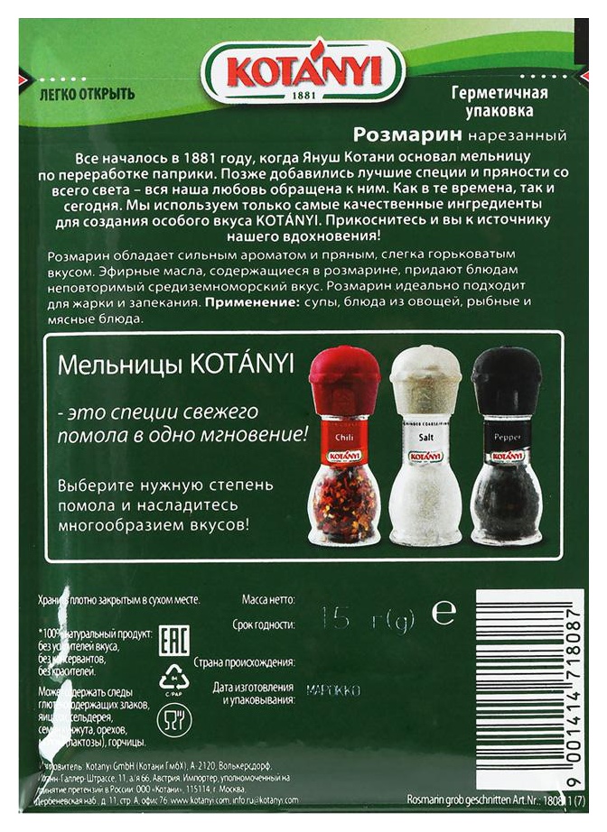 Розмарин КОТАНИ нарезанный м/у 15г