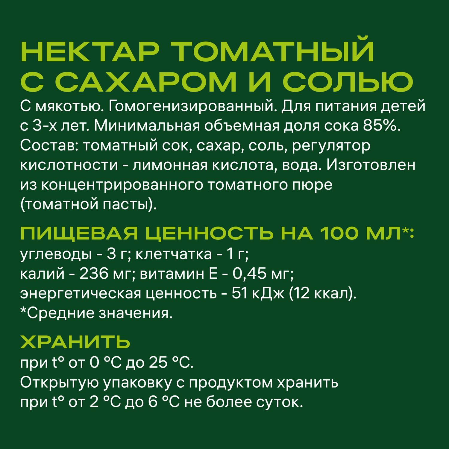 Нектар ДОБРЫЙ томатный с сахаром и солью 0.3л