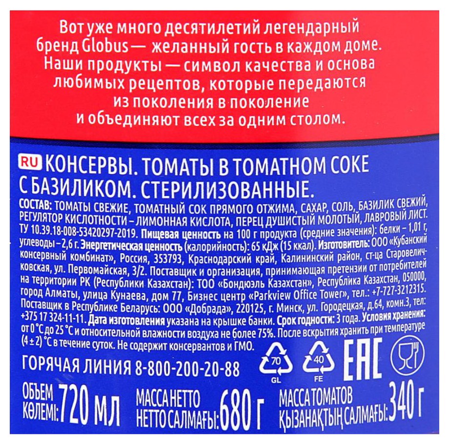Томаты ГЛОБУС в томатном соке с базиликом ст/б 720мл