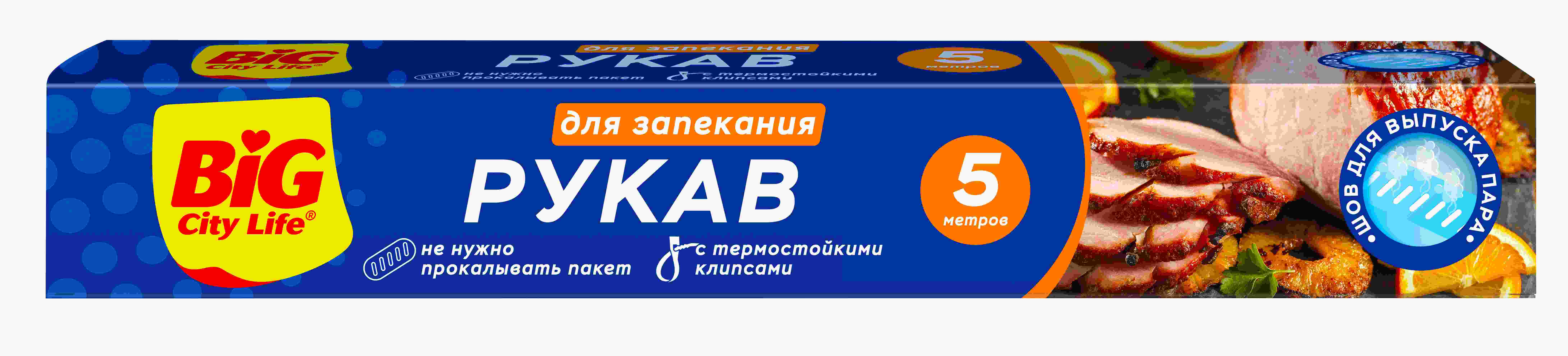 Рукав для запекания БИГ СИТИ ЛАЙФ 5м
