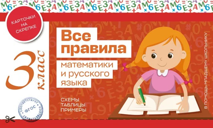 Книга ЭКСМО Все правила математики и русского языка 3 класс