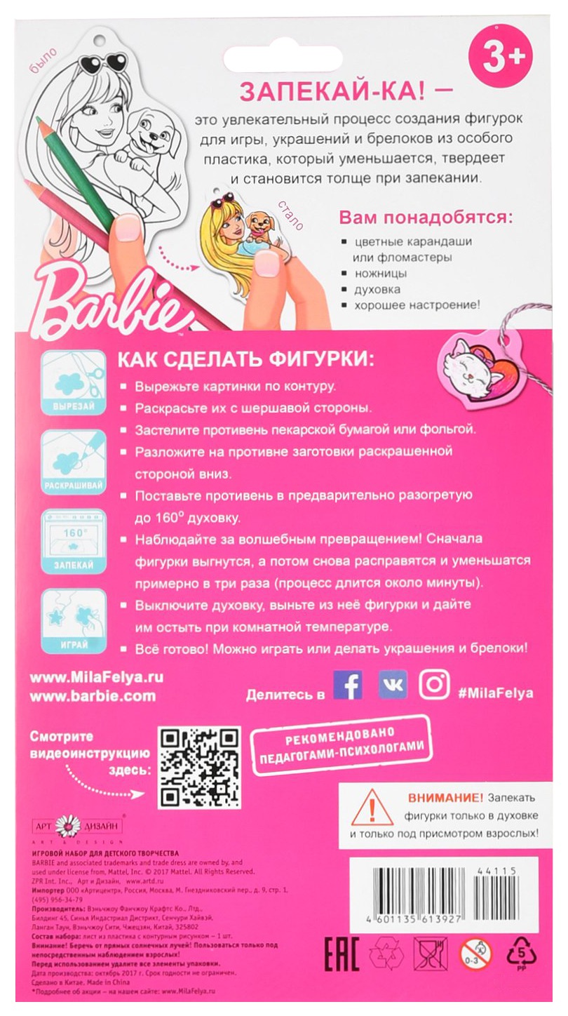 Набор для творчества АРТ И ДИЗАЙН Запекай-ка