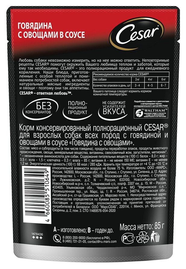 Корм для собак ЦЕЗАРЬ говядина с овощами в соусе 85г