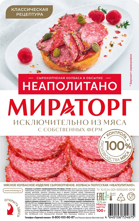 Колбаса МИРАТОРГ Неаполитано нарезка с/к 100г