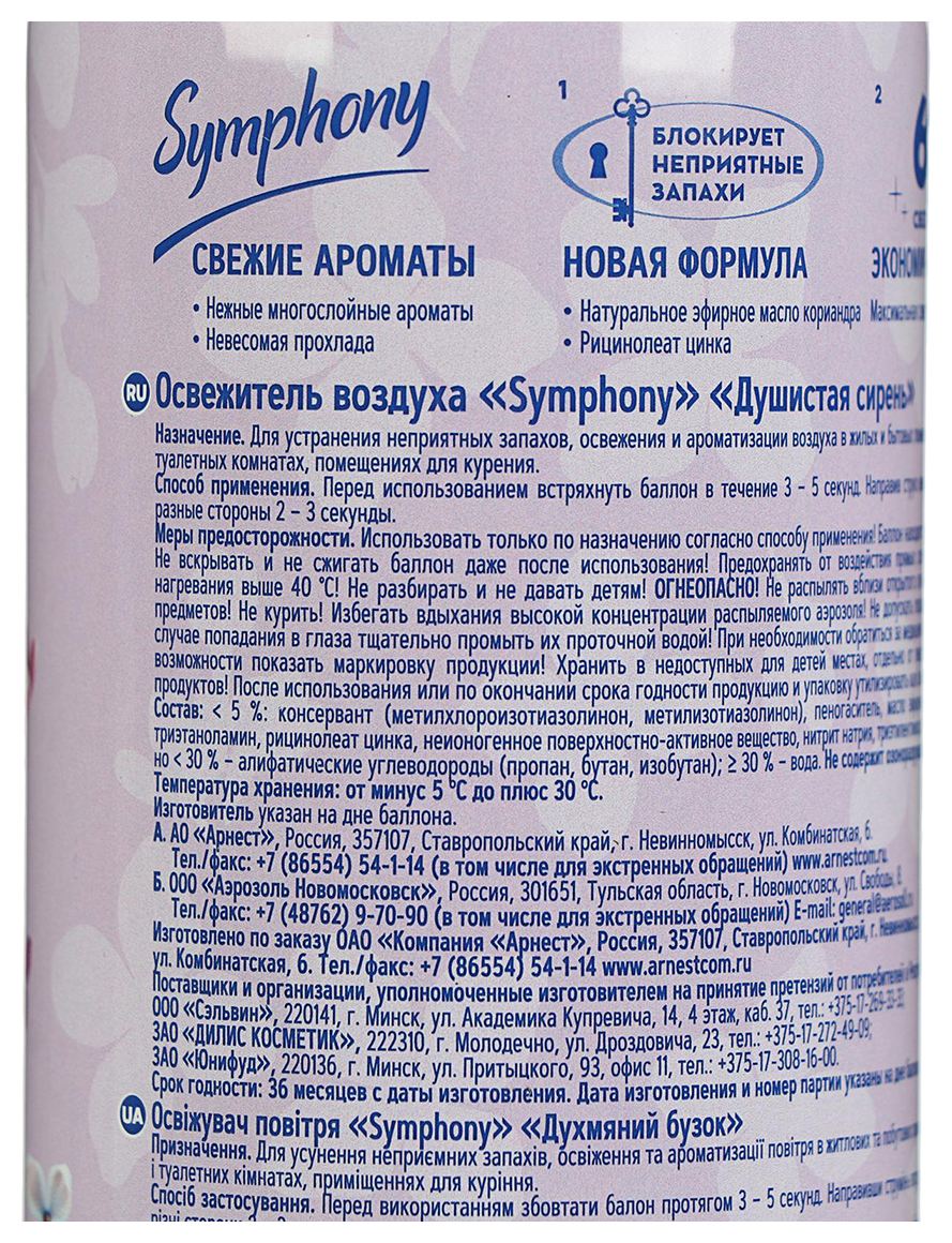 Освежитель воздуха СИМФОНИЯ Душистая сирень 300мл