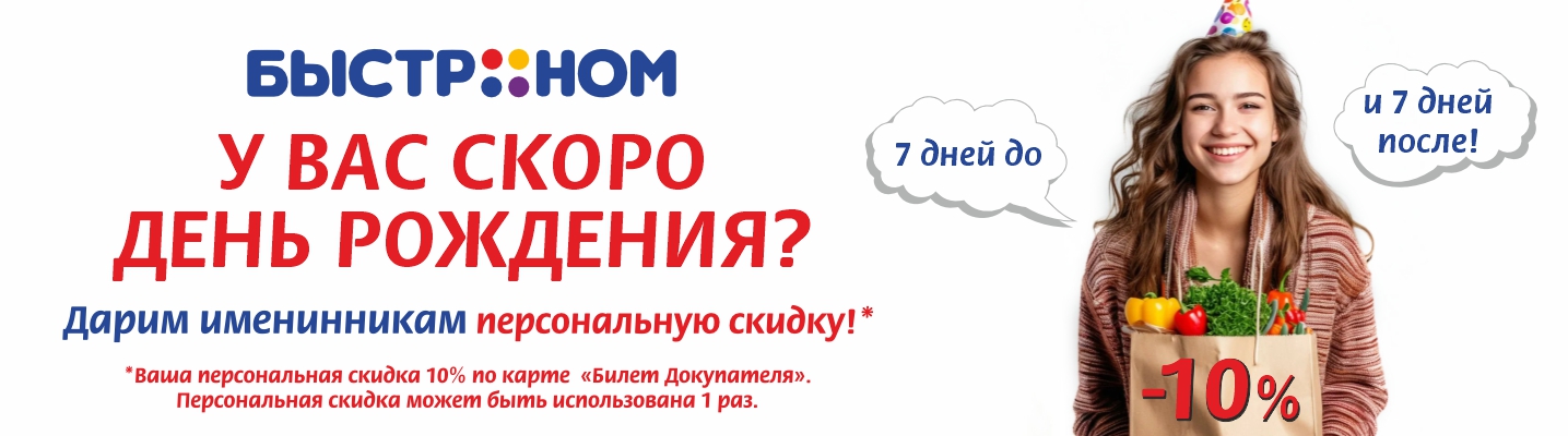 Скидка в день рождения