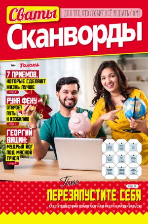 Журнал СВАТЫ Сканворды