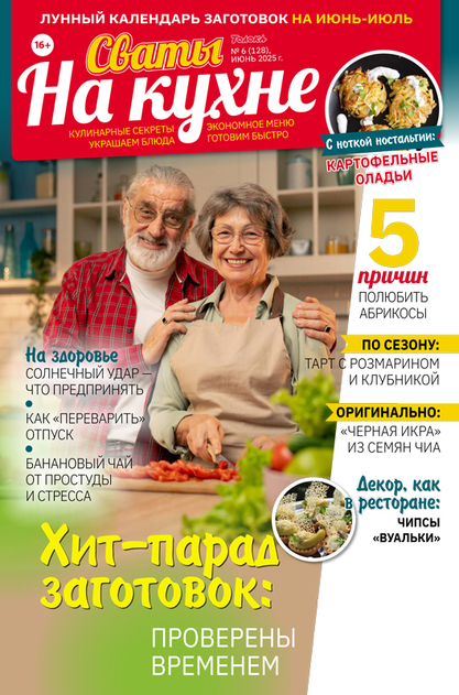 Журнал СВАТЫ НА КУХНЕ