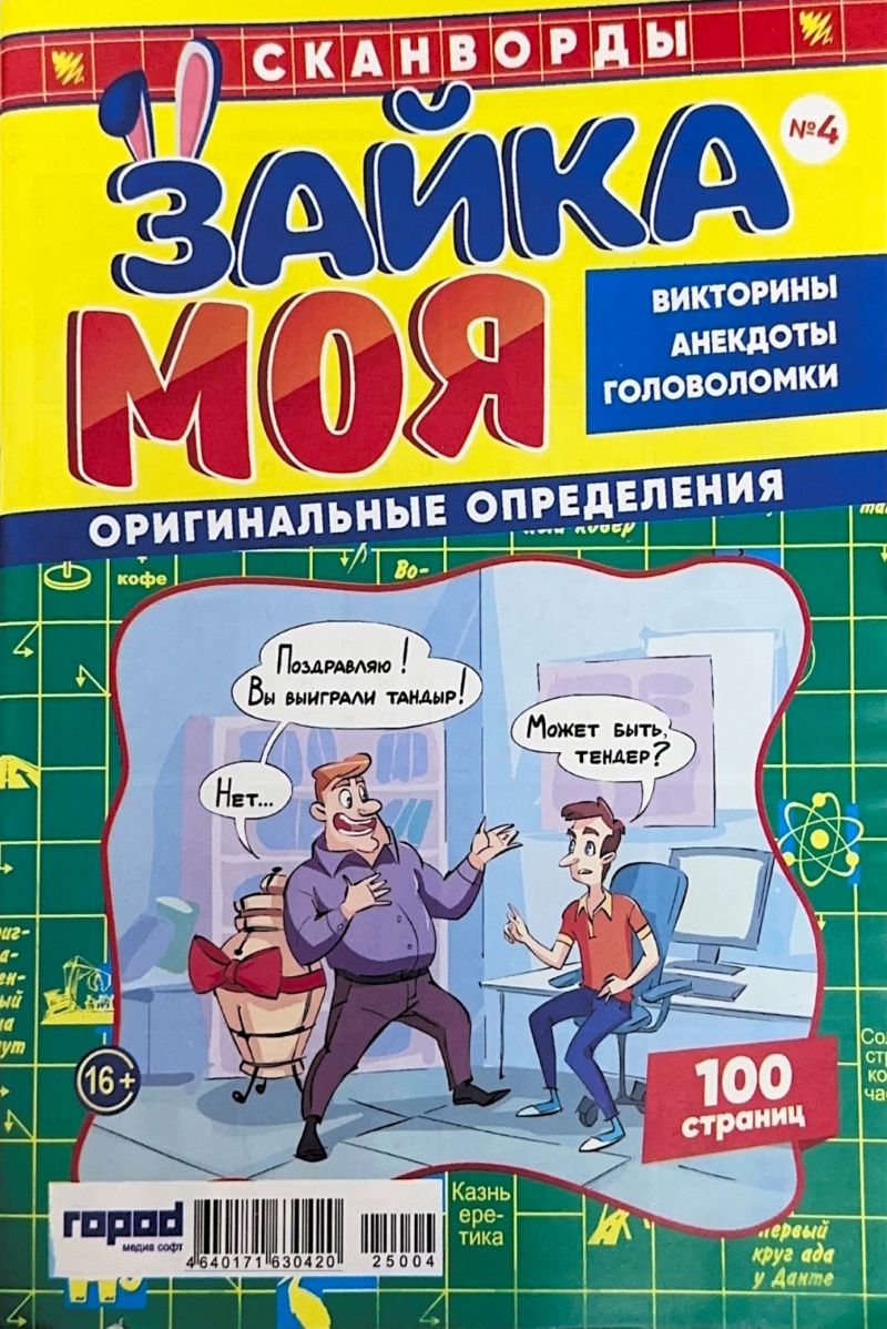 Журнал ЗАЙКА Сканворды