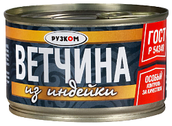 Ветчина РУЗКОМ из индейки ж/б 230г