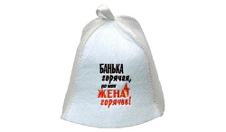 Шапка банная БАННЫЕ ТРАДИЦИИ Банька горячая, но моя жена горячее
