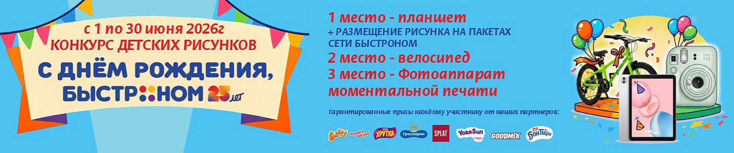 Конкурс детского рисунка «С Днём рождения, Быстроном!»
