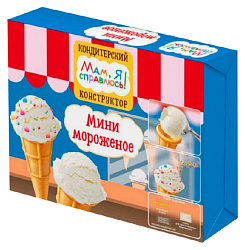 Кондитерский конструктор МАМ, Я СПРАВЛЮСЬ мини мороженое 65г