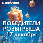 Победители 2-го этапа розыгрыша от 17 декабря!