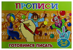 Пропись для малышей АТБЕРГ Готовимся писать