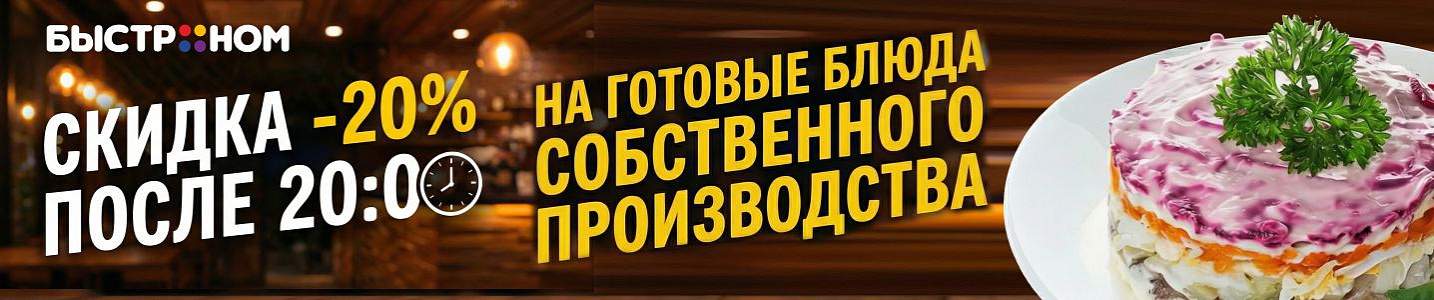 Готовые блюда на ужин с вечерней скидкой – вкусно и выгодно!