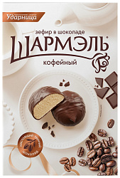 Зефир ШАРМЭЛЬ Кофейный в шоколаде 250г