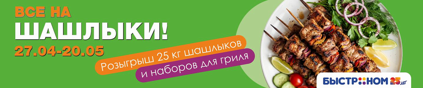 Быстроному - 25 лет! Все на шашлыки!