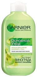 Лосьон для снятия макияжа с глаз ГАРНЬЕР Основной уход экстракт винограда 125мл