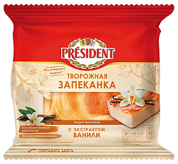Запеканка творожная ПРЕЗИДЕНТ с экстрактом ванили бзмж 5.5% 150г