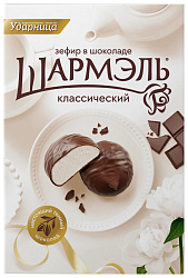 Зефир ШАРМЭЛЬ Классический  в шоколаде 250г