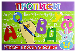 Пропись для малышей АТБЕРГ Учимся писать алфавит