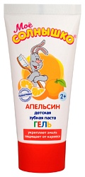 Зубная паста детская МОЕ СОЛНЫШКО Апельсин гелевая 75г