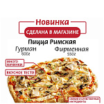 Новинка Пицца Римская